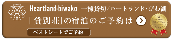 ハートランドびわ湖リンクバナー