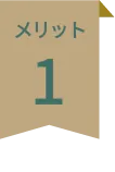 江州グループ新旭・高島ニュータウンメリット1