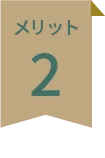 江州グループ新旭・高島ニュータウンメリット2