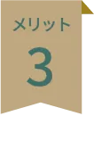 江州グループ新旭・高島ニュータウンメリット3
