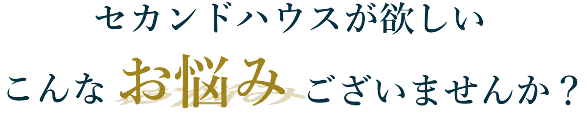 江州グループセカンドハウスのお悩み