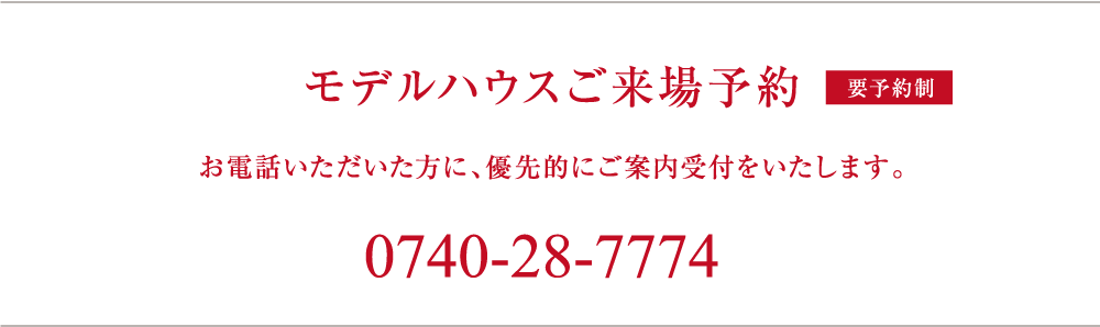 来場予約は0740-28-7774