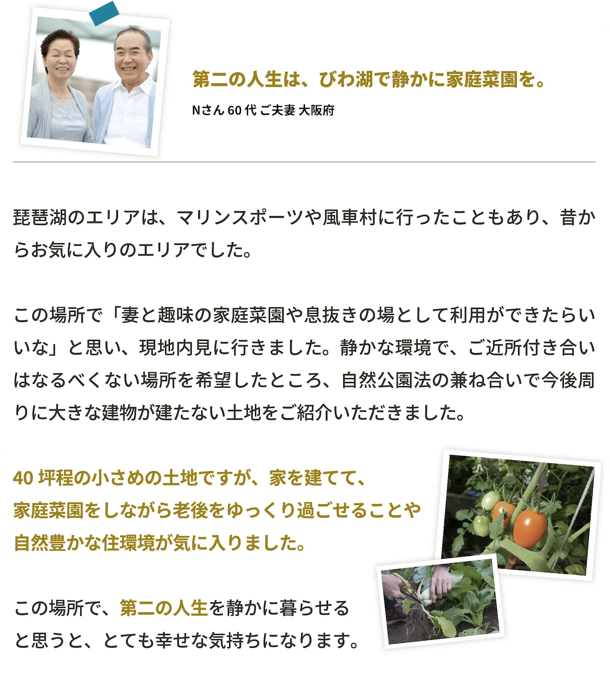 江州グループ新旭・高島ニュータウンお客様の声「第二の人生は、びわ湖で静かに家庭菜園を。」sp