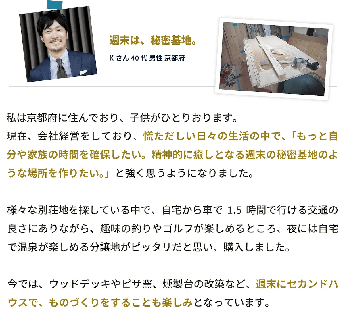 江州グループ新旭・高島ニュータウンお客様の声「週末は、秘密基地」sp