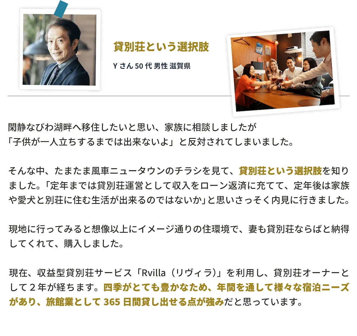江州グループ新旭・高島ニュータウンお客様の声「貸別荘という選択肢」sp