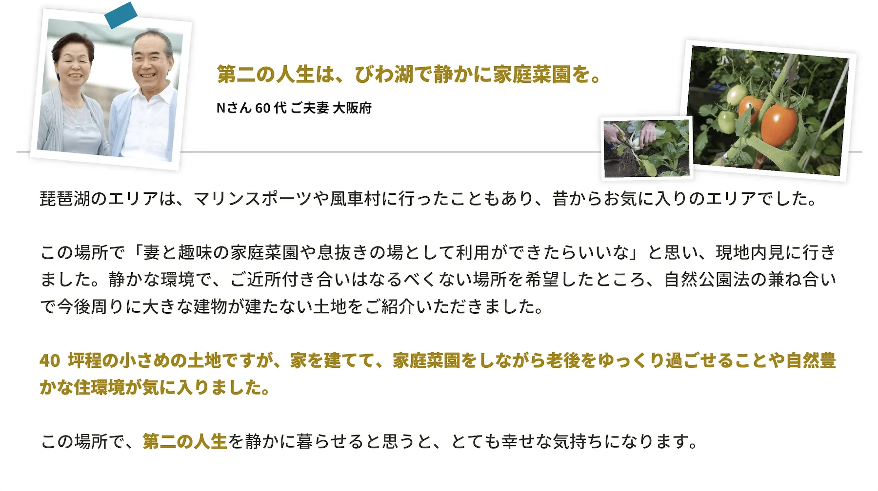 江州グループ新旭・高島ニュータウンお客様の声「第二の人生は、びわ湖で静かに家庭菜園を。」