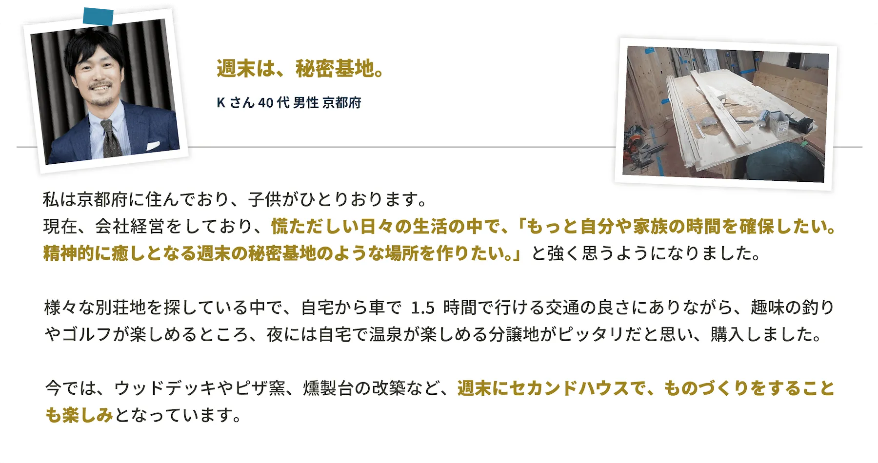 江州グループ新旭・高島ニュータウンお客様の声「週末は、秘密基地」