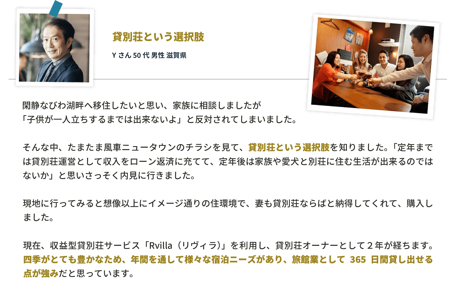 江州グループ新旭・高島ニュータウンお客様の声「貸別荘という選択肢」